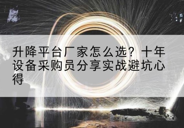 宣城升降平台厂家-怎么选？十年设备采购员分享实战避坑心得